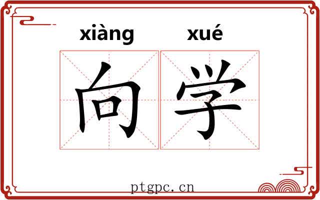向学 向学