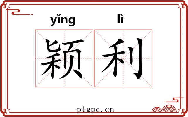颖利