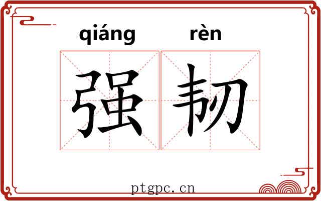 强韧 强韧