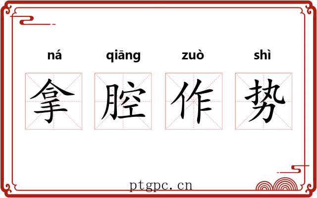 拿腔作势 拿腔作势