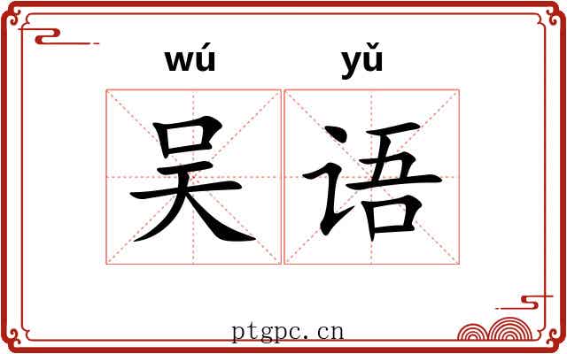 吴语 吴语