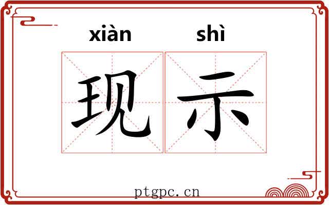 现示