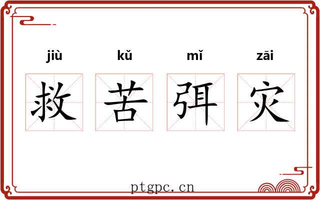 救苦弭灾 救苦弭灾