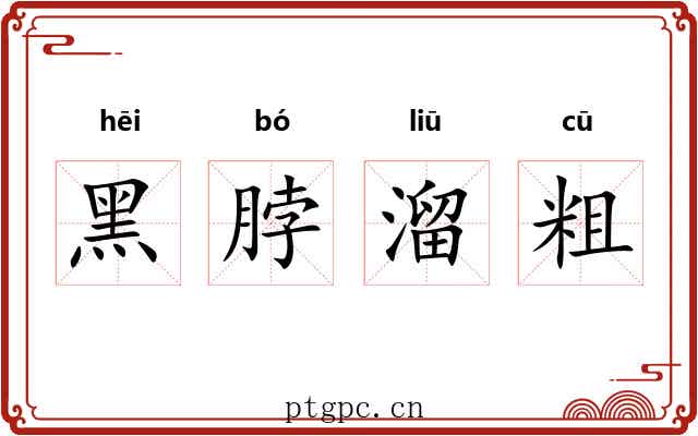 黑脖溜粗 黑脖溜粗