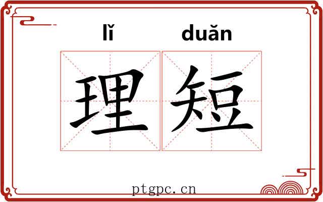 理短