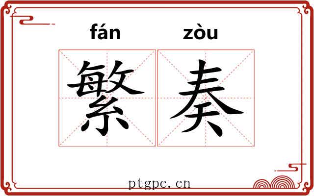 繁奏