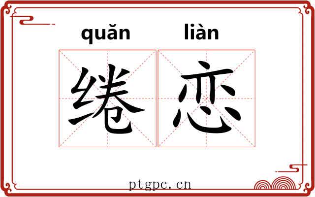 绻恋