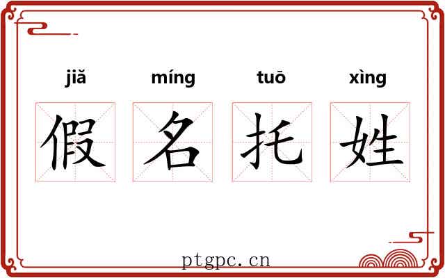 假名托姓 假名托姓