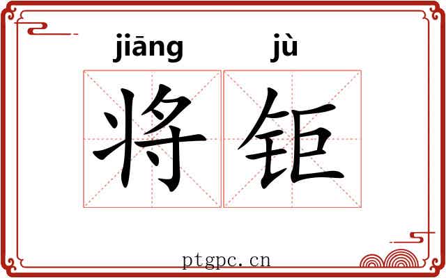 将钜