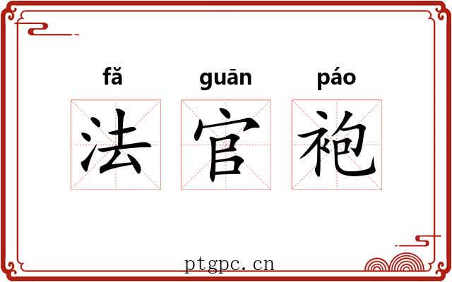 法官袍 法官袍