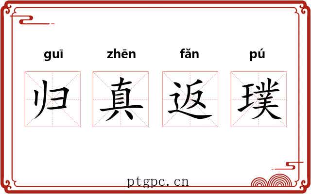 归真返璞 归真返璞