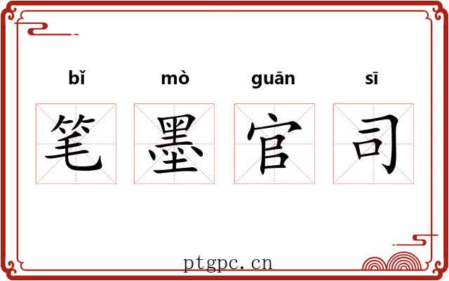 笔墨官司