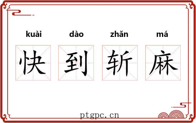快到斩麻 快到斩麻