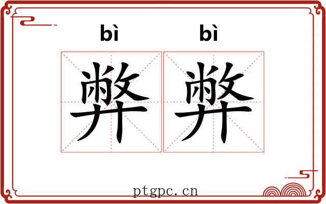 弊弊