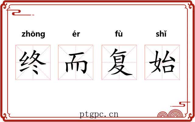 终而复始 终而复始
