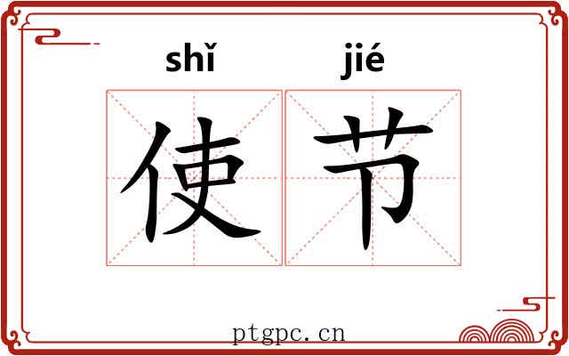 使节 使节