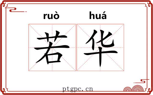 若华 若华
