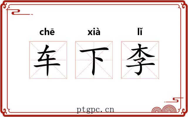 车下李 车下李