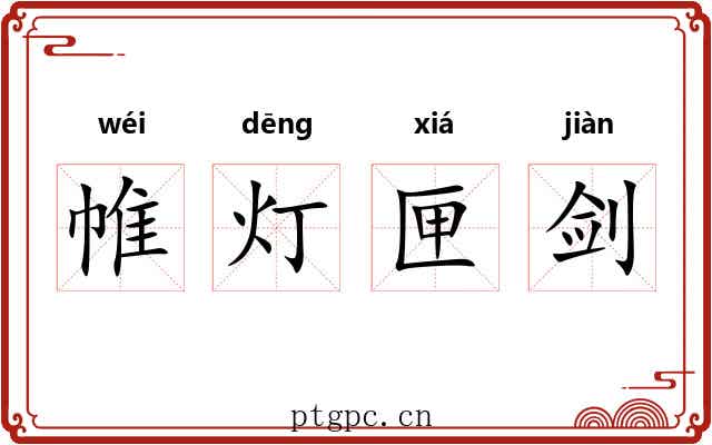 帷灯匣剑 帷灯匣剑