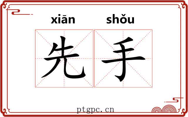 先手 先手