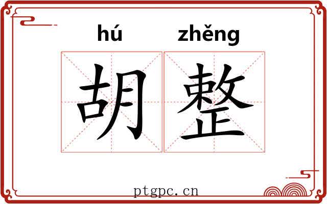 胡整 胡整