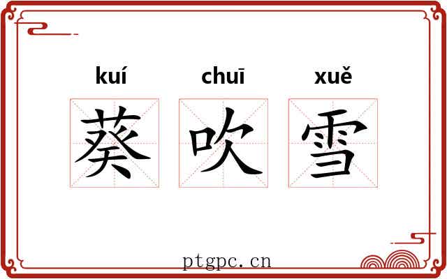 葵吹雪