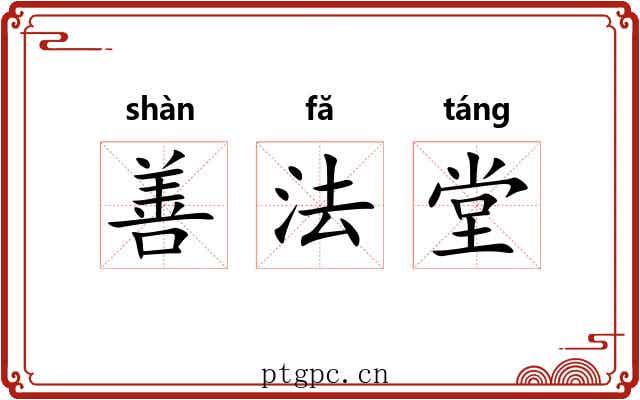 善法堂 善法堂