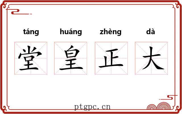 堂皇正大 堂皇正大