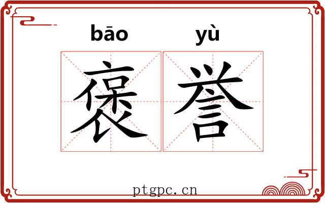 褒誉
