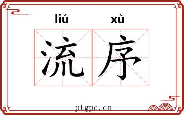 流序 流序