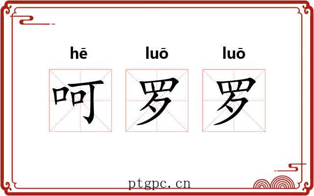 呵罗罗 呵罗罗