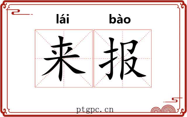 来报 来报