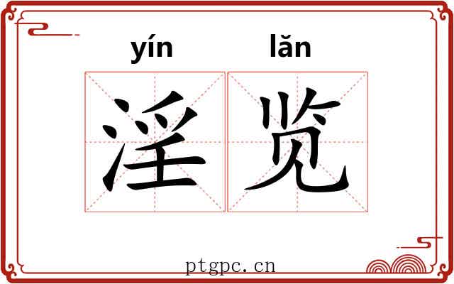 淫览