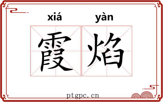 霞焰