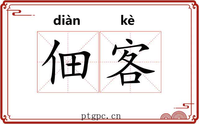 佃客