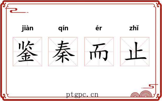鉴秦而止 鉴秦而止