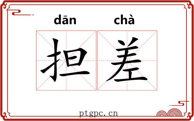 担差