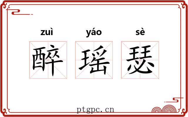 醉瑶瑟