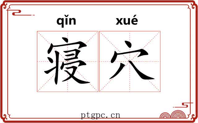 寝穴