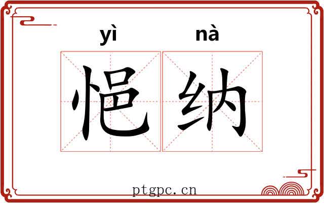 悒纳