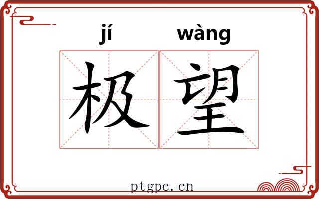 极望