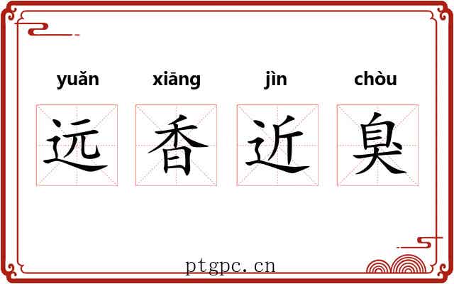 远香近臭 远香近臭