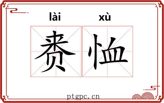 赉恤