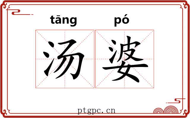 汤婆 汤婆