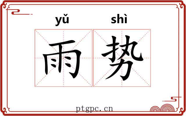 雨势
