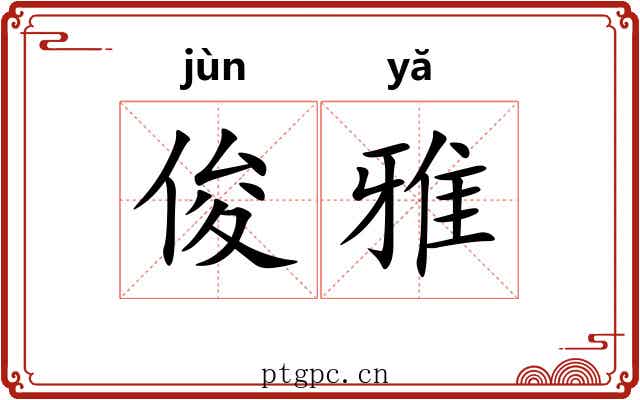 俊雅 俊雅