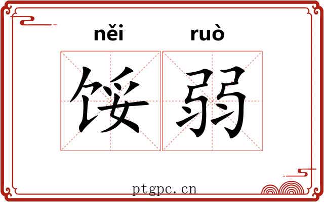 馁弱