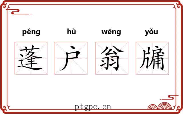 蓬户翁牖 蓬户翁牖