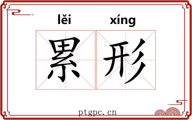 累形