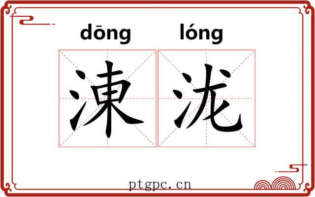 涷泷